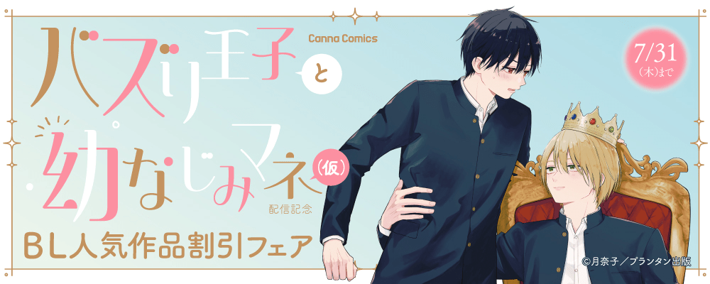 CannaComics バズり王子と幼なじみマネ（仮）配信記念　BL人気作品割引フェア