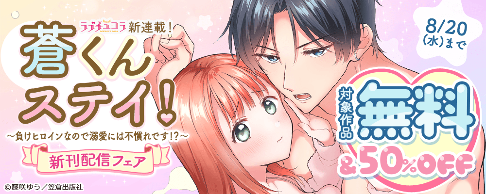 ラブチュコラ新連載！『蒼くんステイ！～負けヒロインなので溺愛には不慣れです!?～』新刊配信フェア