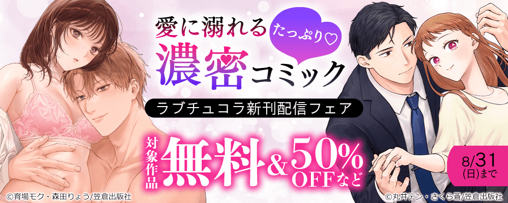 愛に溺れる濃密コミックたっぷり♡ラブチュコラ新刊配信フェア