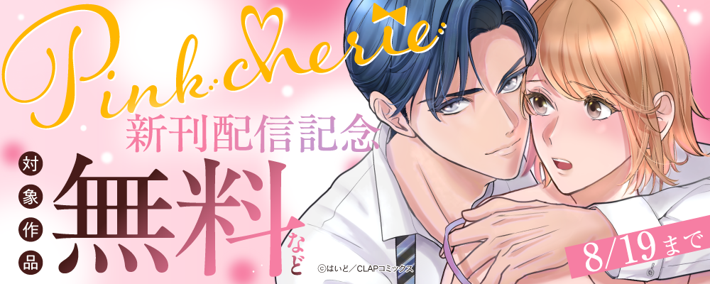 『Pinkcherie』最新話配信記念キャンペーン