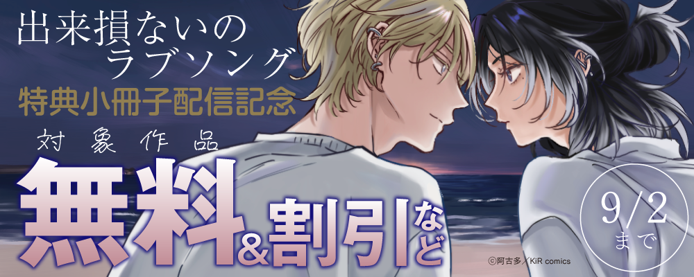 『出来損ないのラブソング【単行本版】』配信記念キャンペーン