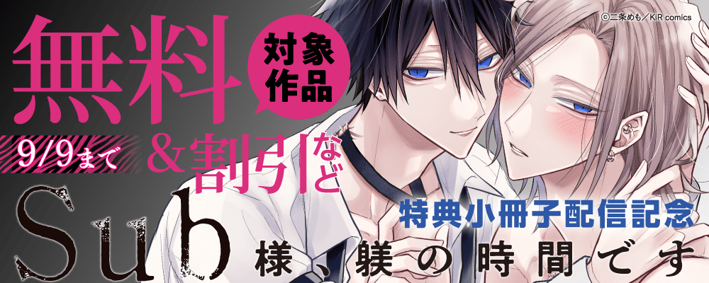 『Sub様、躾の時間です【特典小冊子】』配信記念キャンペーン