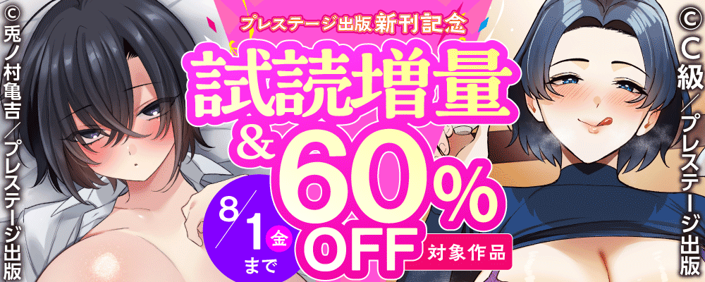 プレステージ出版 新刊配信記念セール！ 