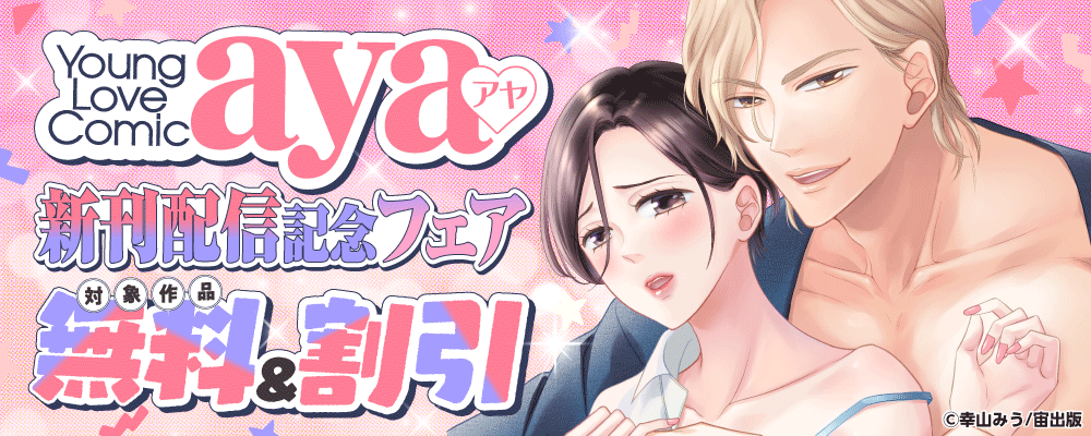 Young Love Comic aya 新刊配信記念フェア