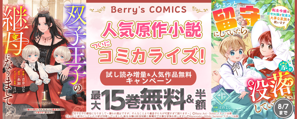 Berry's Fantasy 人気原作小説ついにコミカライズ！試し読み増量＆人気作品最大15巻無料キャンペーン！