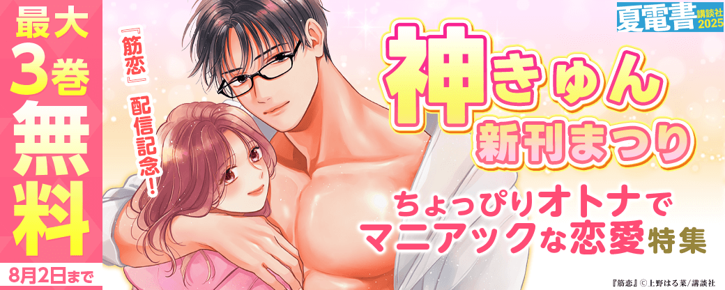 神きゅん新刊まつり『筋恋』配信記念! ちょっぴりオトナでマニアックな恋愛特集