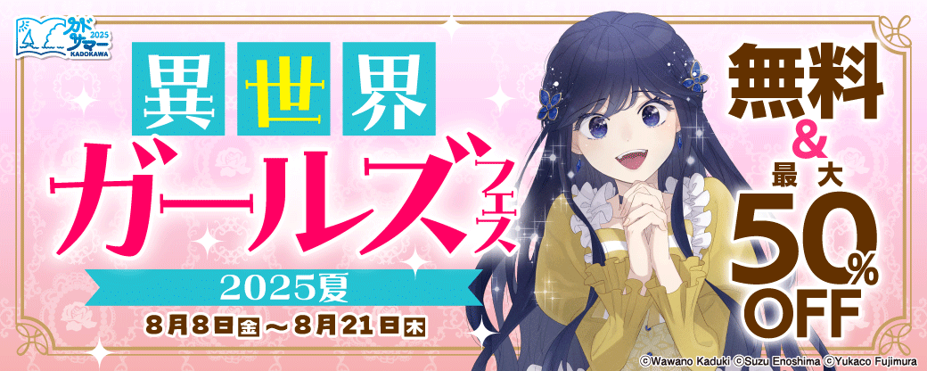 異世界ガールズフェス2025夏