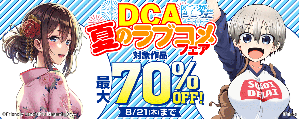 DCA　夏のラブコメフェア