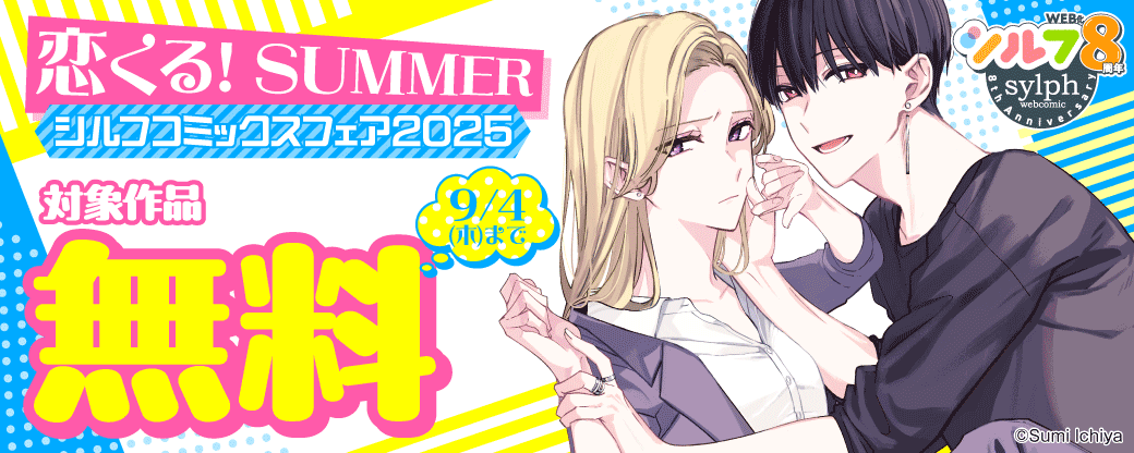 恋くる！SUMMER シルフコミックスフェア2025