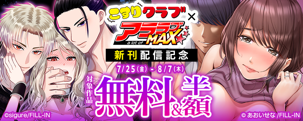 こすりクラブ×アララブMAX新刊配信記念！