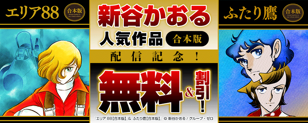 新谷かおる人気作品 合本版配信記念！無料＆割引！