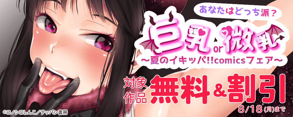 巨乳or微乳 あなたはどっち派？ ～夏のイキッパ!!comicsフェア～