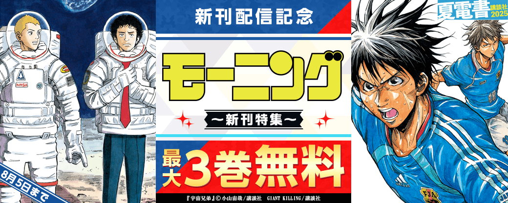 『宇宙兄弟』『GIANT KILLING』『出禁のモグラ』新刊配信記念! 読みたい漫画が大集結のモーニング新刊特集