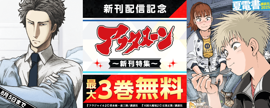 『フラジャイル』『天国大魔境』『天狗の台所』配信記念! ここがマンガの最前線! みんな大好きアフタヌーン新刊特集