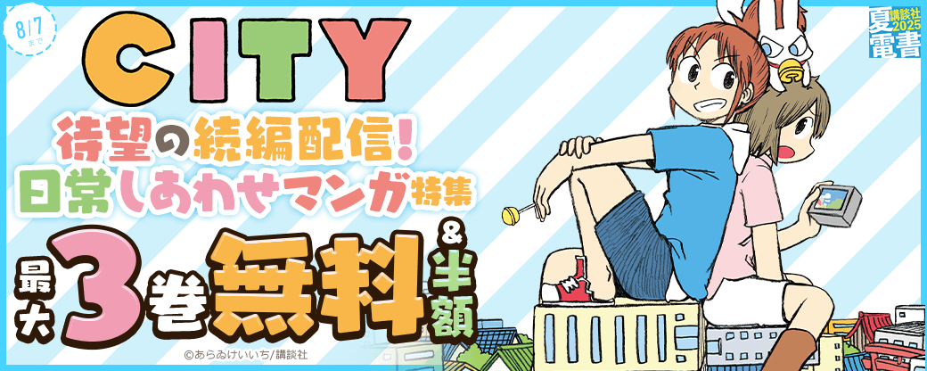『CITY』待望の続編配信! 日常しあわせマンガ特集