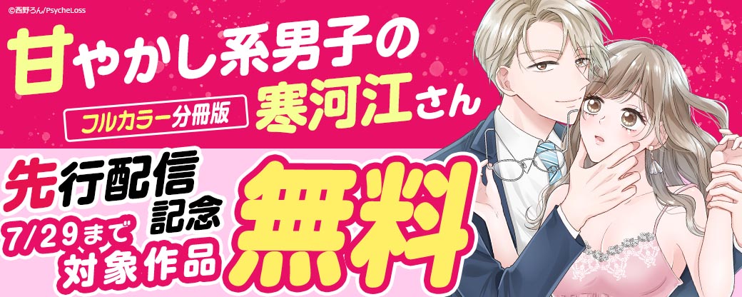 【まんが王国限定】『甘やかし系男子の寒河江さん【フルカラー分冊版】』先行配信記念！対象作品無料