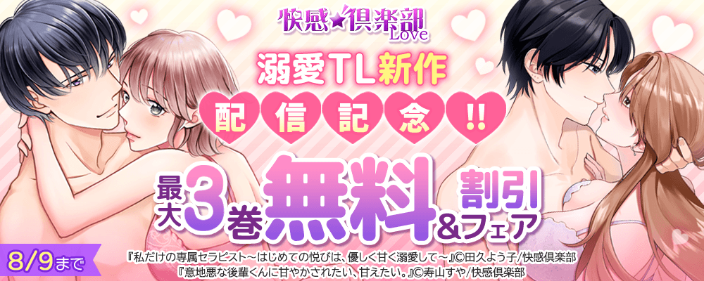 快感倶楽部 溺愛TL新作配信記念!!最大3巻無料＆割引フェア