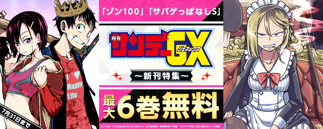 「ゾン100」「サバゲっぱなしS」新刊配信記念！GXフェア！