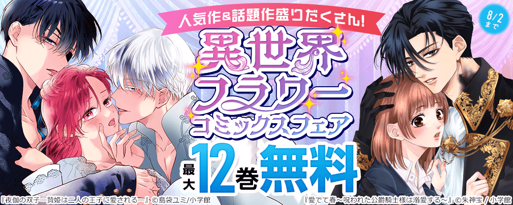 人気作＆話題作盛りだくさん！異世界フラワーコミックスフェア