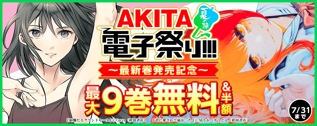 2025年度AKITA電子祭り夏の陣 「絢爛たるグランドセーヌ」最新28巻&「君に愛されて痛かった」最新9巻発売!