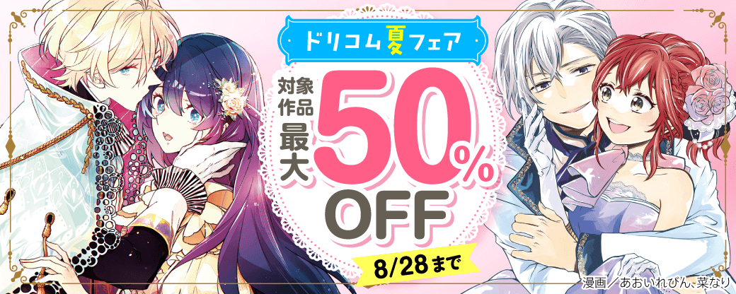 ドリコム夏フェア