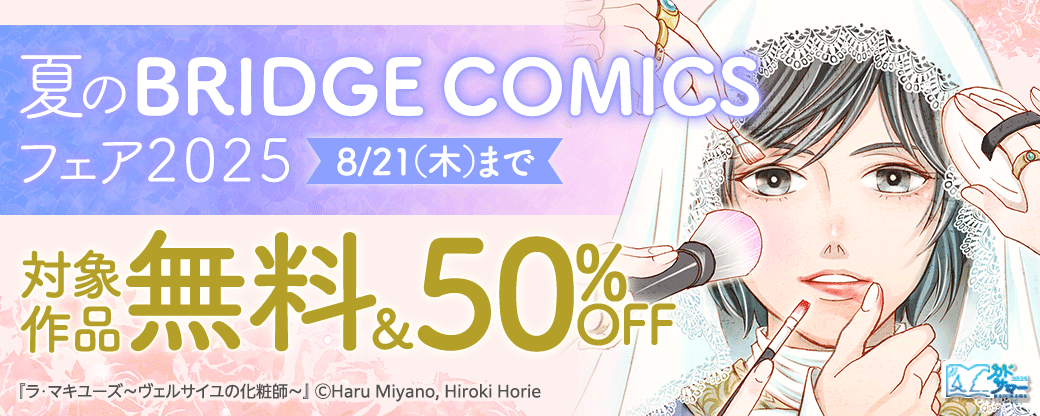 夏のBRIDGE COMICSフェア2025