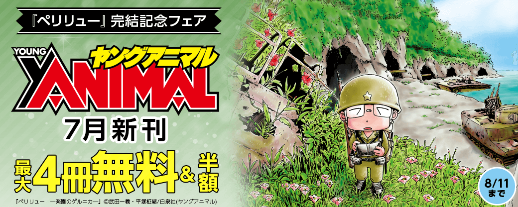 『ペリリュー』完結記念フェア 　ヤングアニマル7月新刊