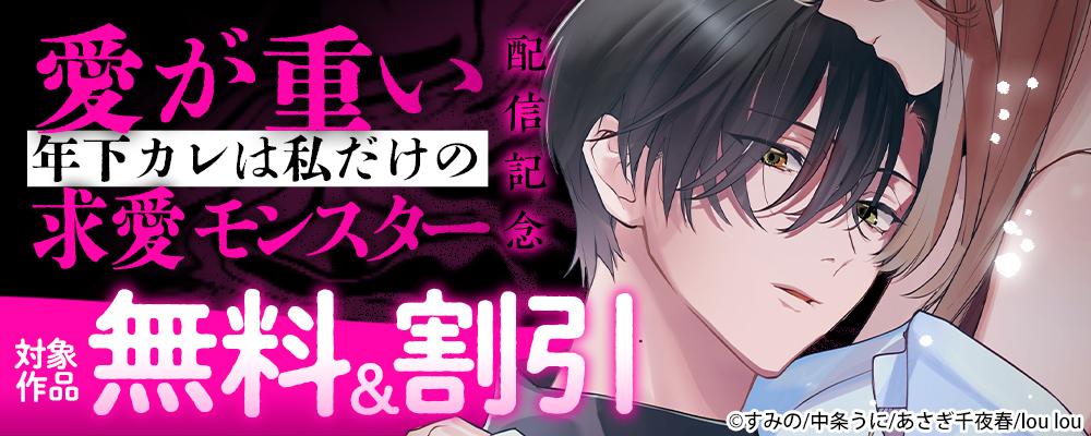 『愛が重い年下カレは私だけの求愛モンスター』配信記念 対象作品無料＆割引