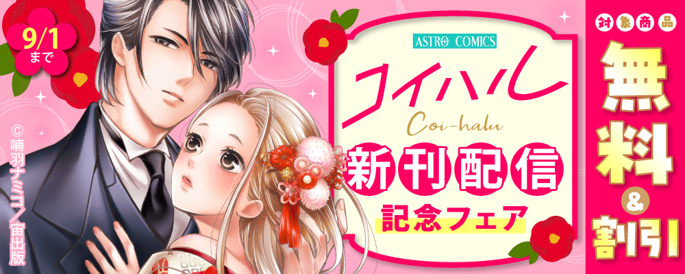 ASTRO COMICS コイハル新刊配信記念フェア