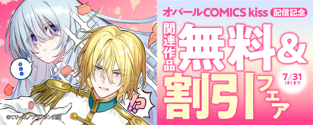 オパールCOMICS kiss 配信記念 関連作品無料&割引フェア