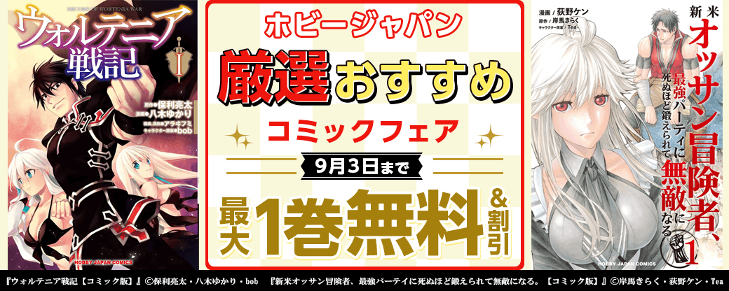 ホビージャパン　厳選おすすめコミックフェア