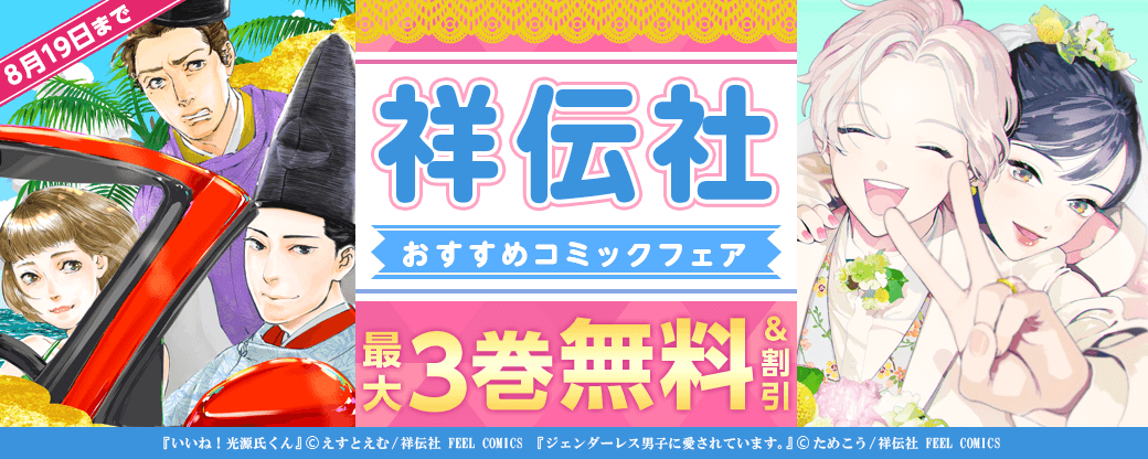 祥伝社　おすすめコミックフェア