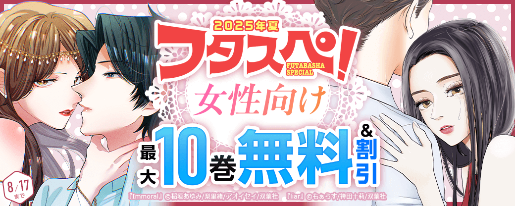 『Immoral』3巻無料＆【フタスペ！2025年夏 女性向け】1巻無料＋最新巻まで全巻30%OFF!!