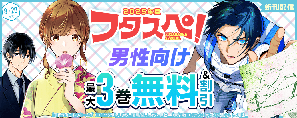 『変な絵』新刊配信＆【フタスペ！2025年夏 男性向け】1巻無料＋最新巻まで全巻30%OFF!!