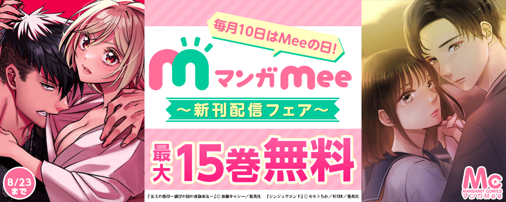 毎月10日はMeeの日！マンガMee新刊配信フェア