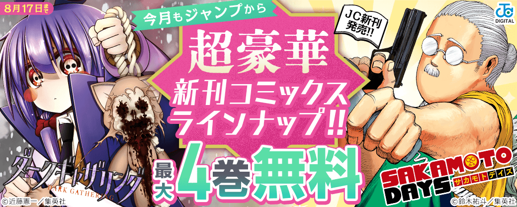 【ＪＣ新刊発売！！】今月もジャンプから超豪華新刊コミックスラインナップ！！無料試読で今すぐチェック！！