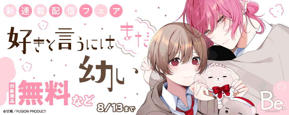 Be 新連載配信フェア『好きと言うにはまだ幼い』 無料など