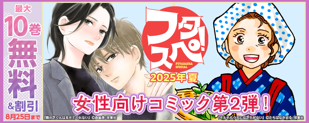 【フタスペ！2025年夏 女性向けコミック第2弾！】1巻無料＋最新巻まで全巻30%OFF!!