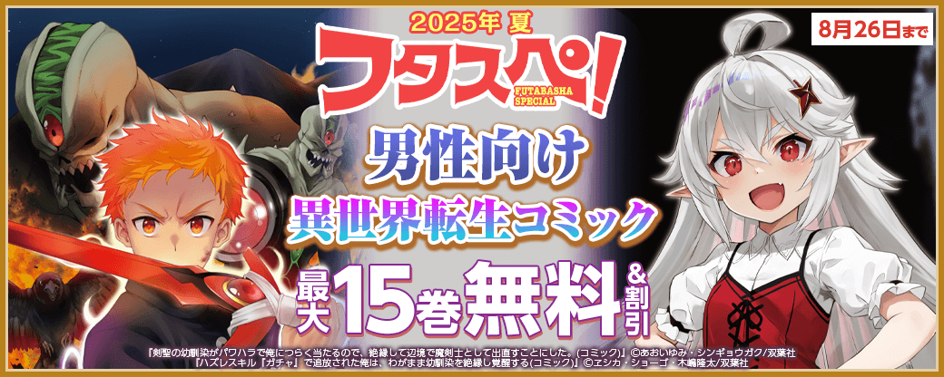 【フタスペ！2025年夏 男性向け異世界転生コミック】1巻無料＋最新巻まで全巻30%OFF!!
