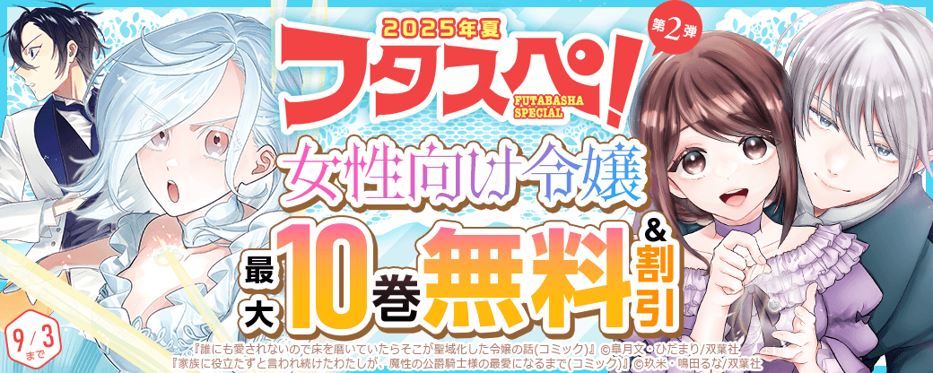 【フタスペ！2025年夏 女性向け令嬢第2弾！】1巻無料＋最新巻まで全巻30%OFF!!