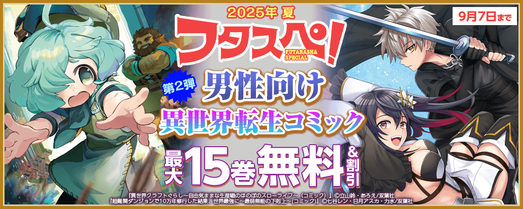 【フタスペ！2025年夏 男性向け異世界転生コミック第2弾！】1巻無料＋最新巻まで全巻30%OFF!!