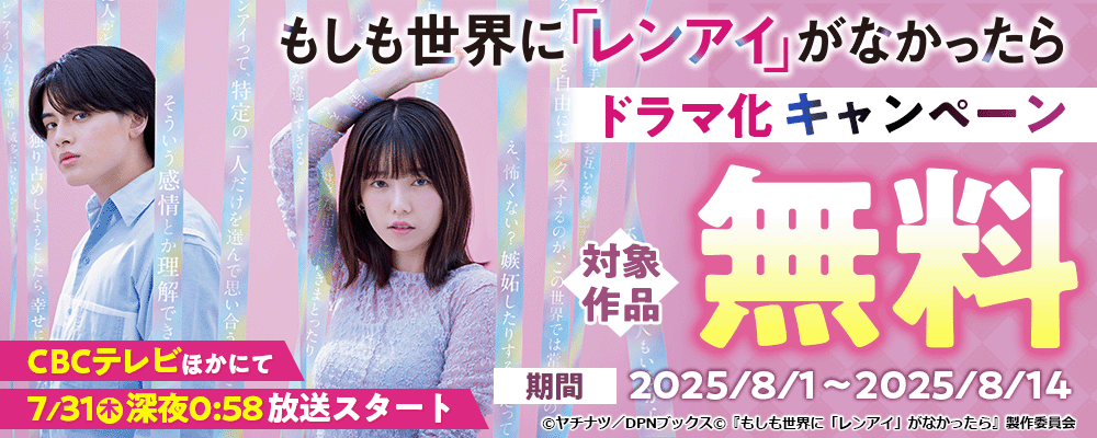 「もしも世界に「レンアイ」がなかったら」ドラマ化キャンペーン