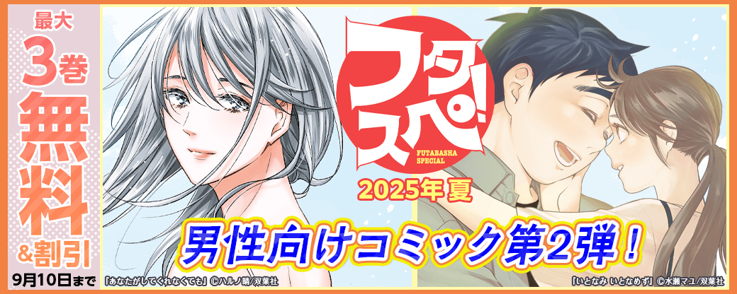 【フタスペ！2025年夏 男性向けコミック第2弾！】1巻無料＋最新巻まで全巻30%OFF!!