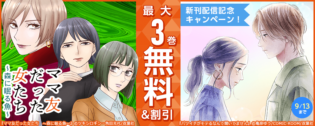 『ママ友だった女たち　～森に眠る魚～』新刊配信記念キャンペーン！今だけ1巻無料!!