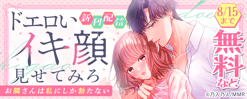 ドエロいイキ顔見せてみろ～お隣さんは私にしか勃たない　新刊配信