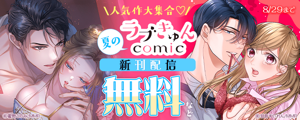 人気作大集合♡ 夏のラブきゅんコミック新刊配信