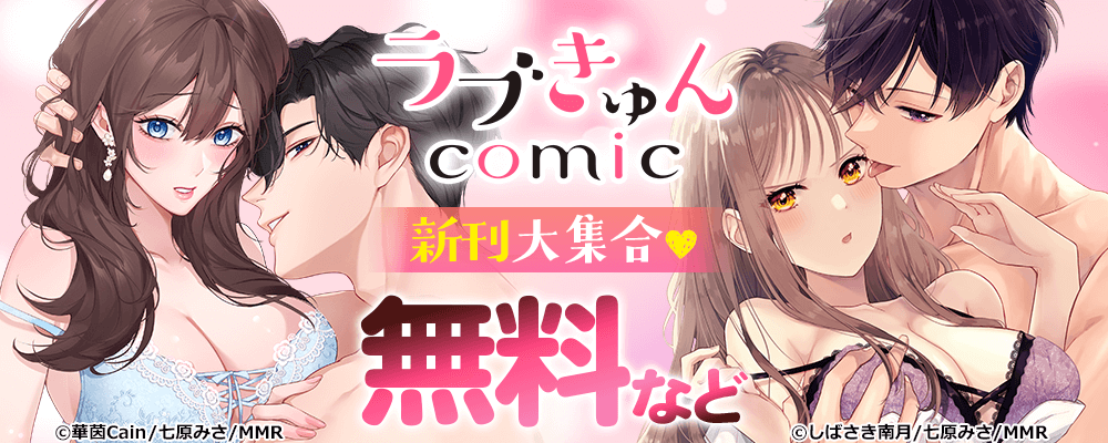 ラブきゅんコミック新刊大集合♡