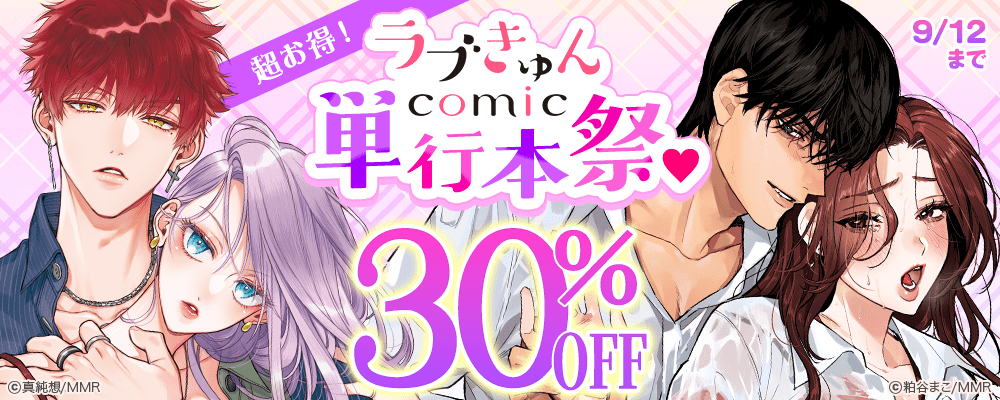 超お得！ラブきゅんコミック単行本祭♡
