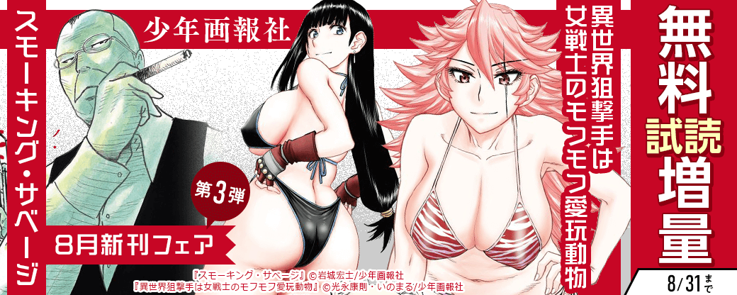 「スモーキング・サベージ」「異世界狙撃手は女戦士のモフモフ愛玩動物」など　少年画報社8月新刊フェア第3弾