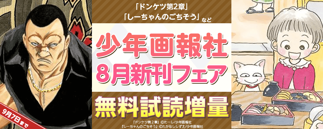 「ドンケツ第2章」「しーちゃんのごちそう」など　少年画報社8月新刊フェア第4弾
